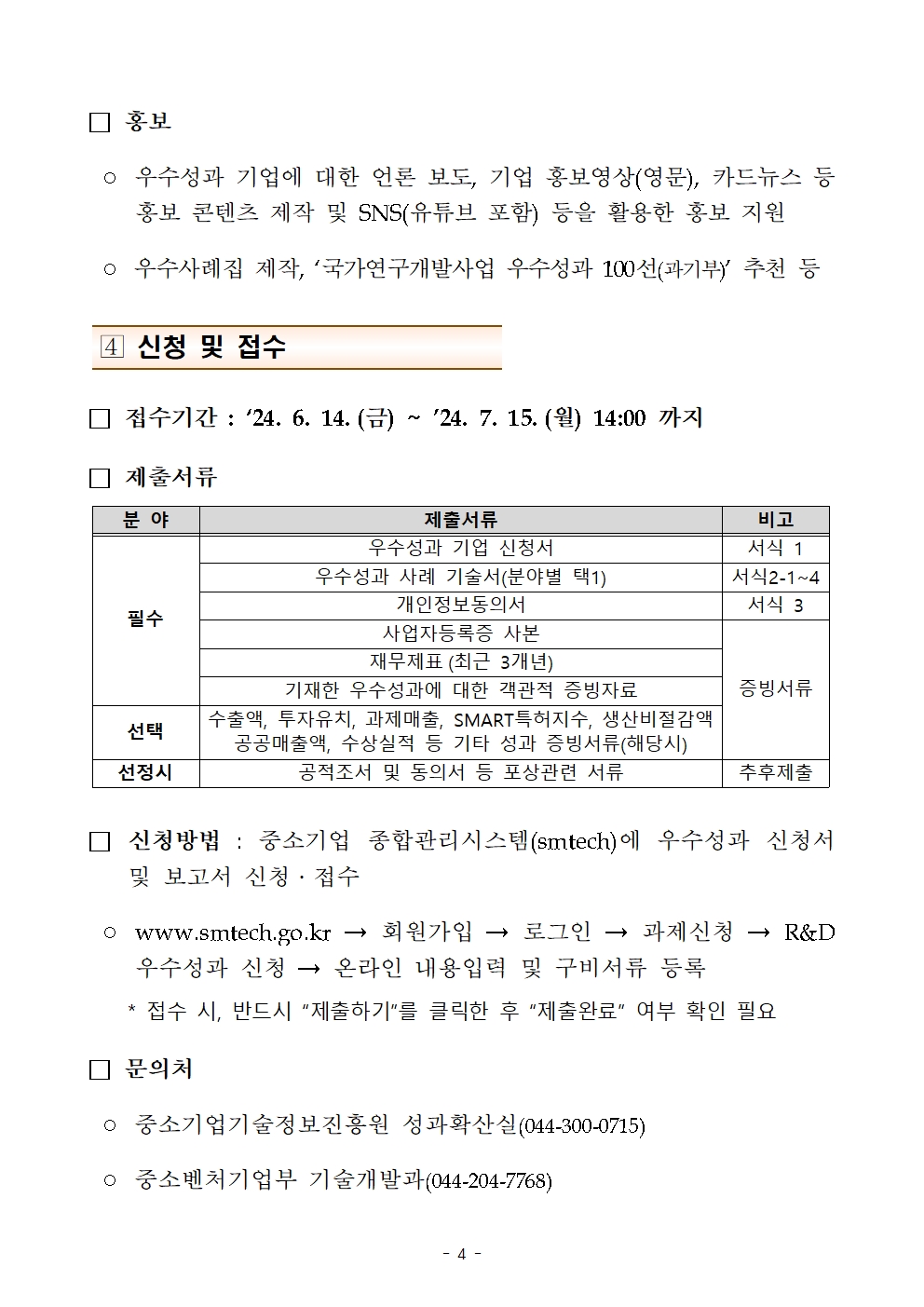 2024년 중소기업 R&D 우수성과 50선 모집 공고004.jpg